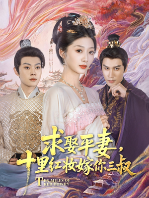 求娶平妻，十里红妆嫁你三叔（80集）精彩短剧看全集