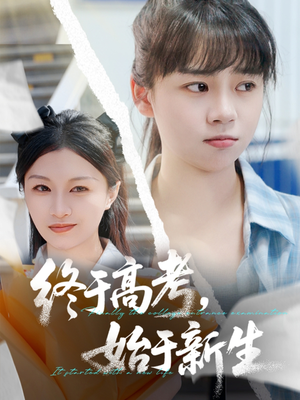 终于高考始于新生（51集）精彩短剧又来了