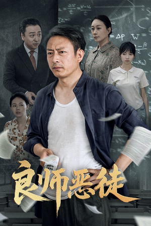 良师恶徒（72集）在线看免费版