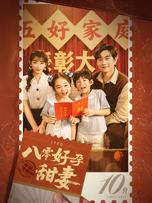 八零好孕甜妻&家有喜事（50集）这部短剧我爱了