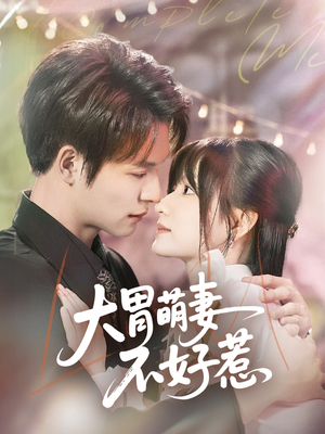 大胃萌妻不好惹（60集）热播古装短剧
