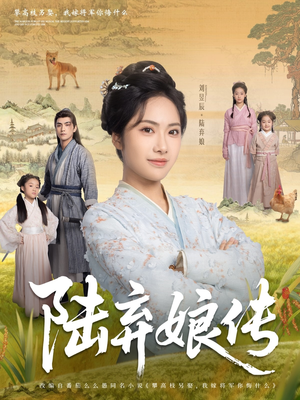 陆弃娘传（92集）古装短剧热播