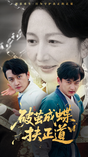 破茧成蝶扶正道（54集）在哪看