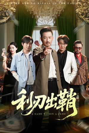 利刃出鞘（47集）热门短剧排行榜