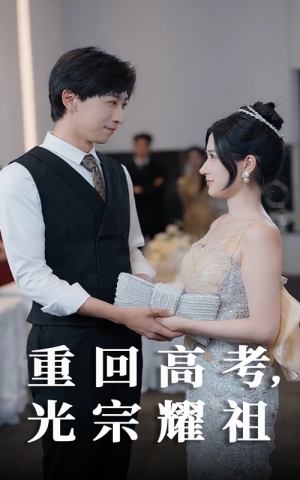重回高考光宗耀祖（62集）解说文案