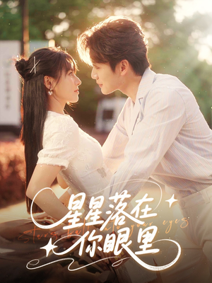 星星落在你眼里（59集）迅雷网盘观看