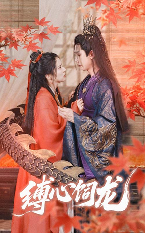 缚心饲龙（70集）去哪里看
