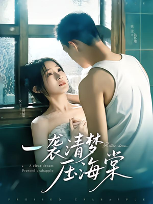 一袭清梦压海棠（77集）抢先看新短剧