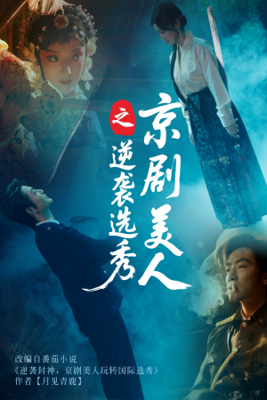 京剧美人之逆袭选秀（68集）免费观看