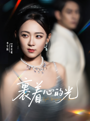 裹着心的光（87集）火热短剧抢先看