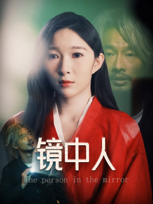 镜中人（40集）火爆热门短剧