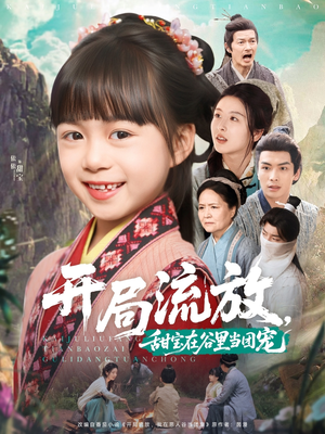 开局流放，甜宝在谷里当团宠（80集）番茄免费短剧