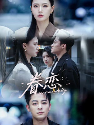 眷恋（56集）精彩短剧分享