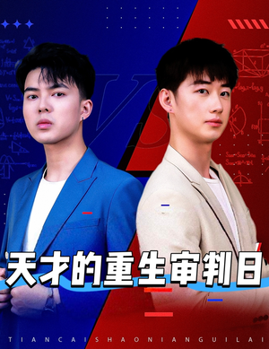 天才少年定乾坤（94集）在哪里可以看