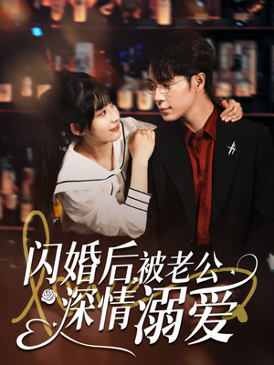 闪婚后，被老公深情溺爱（77集）爱短剧爱追剧