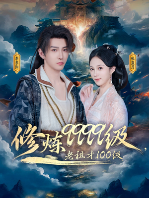 修炼9999级，老祖才100级（76集）热播短剧排行榜
