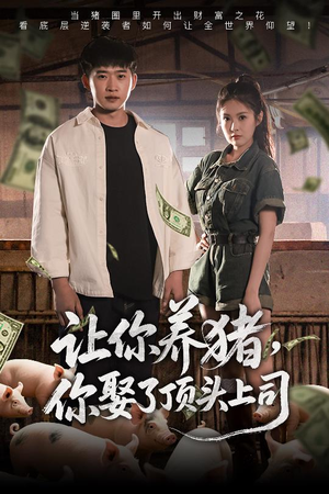 让你养猪，你娶了顶头上司（70集）全集免费看短剧