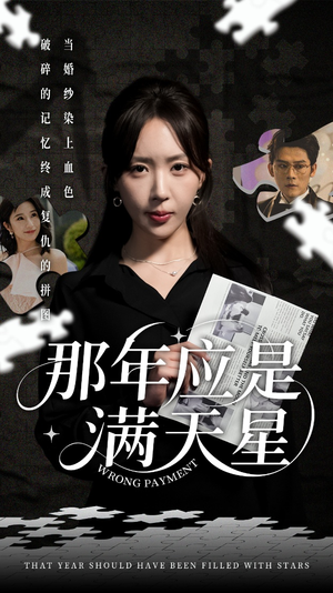 那年应是满天星（33集）在线观看完整版
