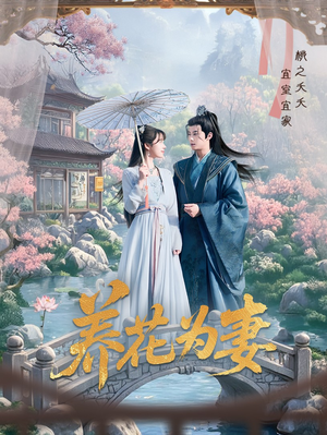 养花为妻（69集）热门短剧推荐