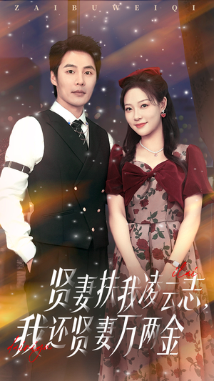 贤妻扶我凌云志我还贤妻万两金（76集）短剧精彩不断