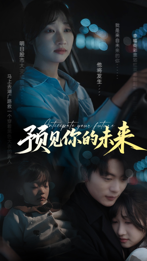 预见你的未来（71集）短视频追剧推荐