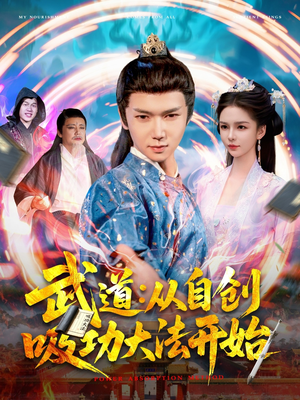武道：从自创吸功大法开始（116集）热门短剧推荐