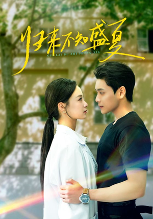 归来不知盛夏（75集）短剧免费分享