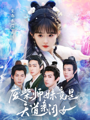 废柴师妹竟是天道亲闺女（62集）古代短剧推荐