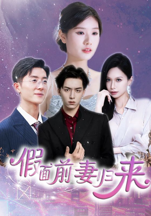 假面前妻归来（40集）全集免费