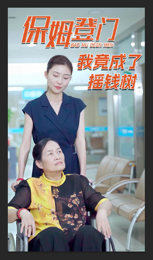 保姆登门我竟成了摇钱树（46集）女主谁演的