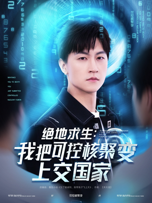 绝地求生：我把可控核聚变上交国家（61集）真的太精彩了
