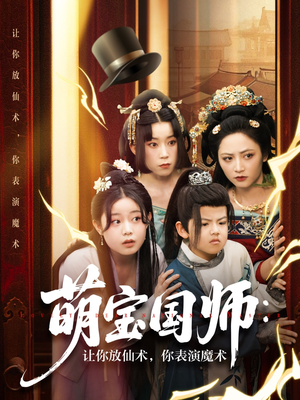 萌宝国师：让你放仙术，你表演魔术（74集）红果短剧看全集