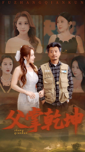 父掌乾坤（80集）在线看完整版