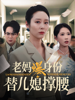 老妈爆身份替儿媳撑腰（70集）超级好看的短剧