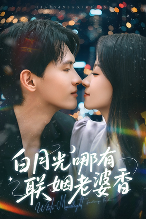 白月光哪有联姻老婆香（79集）番茄免费短剧