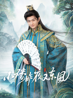 小楼昨夜又东风（85集）热门了短剧