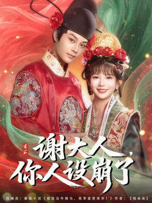 谢大人你人设崩了（78集）大结局