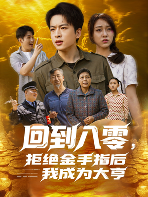 回到八零，拒绝金手指后我成为大亨（94集）高分推荐免费看