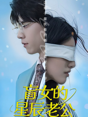 盲女的星辰老公（43集）无需会员轻松看