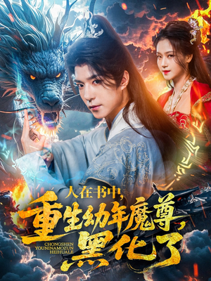 人在书中，重生幼年魔尊，黑化了（77集）百亿短剧抢先看