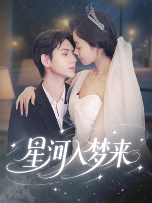 星河入梦来（68集）免费短剧大全