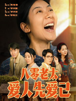 八零老太：爱人先爱己（86集）番茄短剧免费看