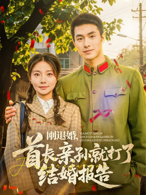 刚退婚，首长亲孙就打了结婚报告（81集）免费短剧合集