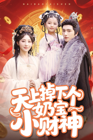 天上掉下个奶宝小财神（60集）短剧后续更精彩