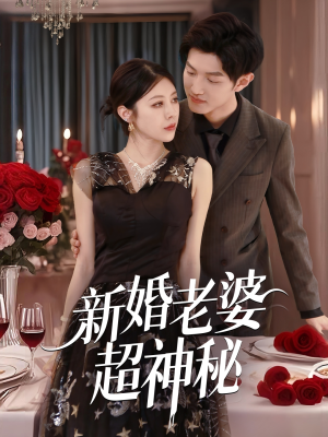 新婚老婆超神秘（35集）免费短剧就是爽