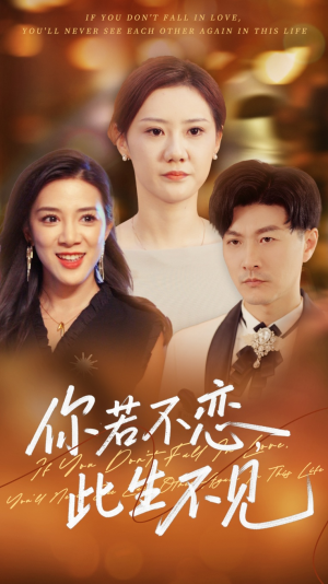 你若不恋此生不见（70集）爆火短剧抢先看