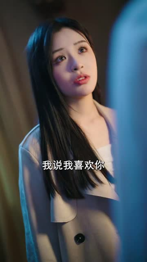 爱意难逃（44集）短剧看全集