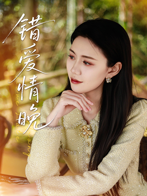 错爱情晚（28集）追短剧看全集