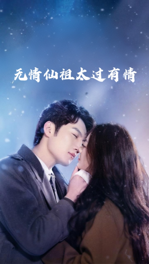 无情仙祖太过有情（76集）好短剧分享
