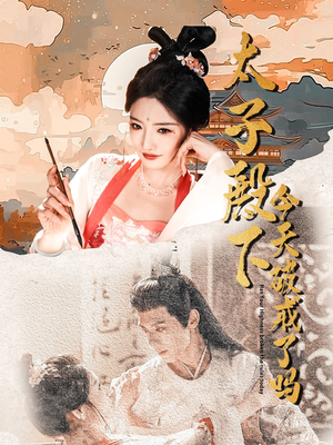 太子殿下今天破戒了吗（75集）短剧上热门